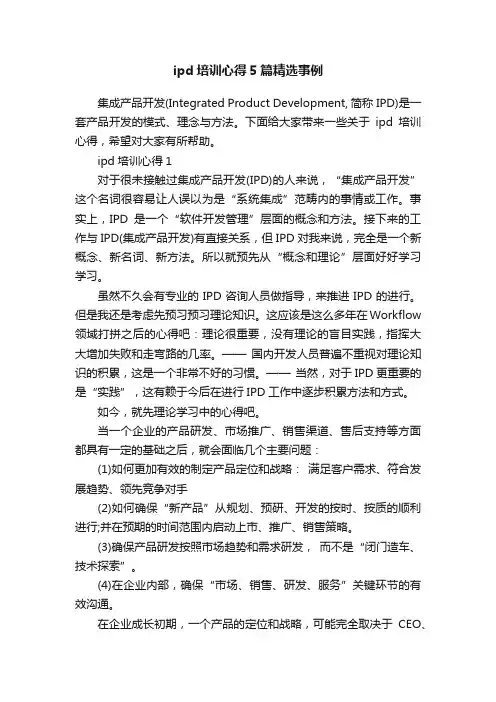 ipd培训心得5篇精选事例