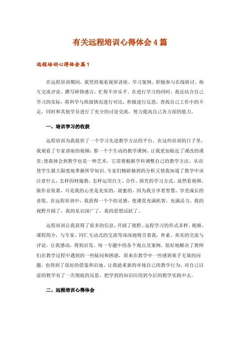 有关远程培训心得体会4篇