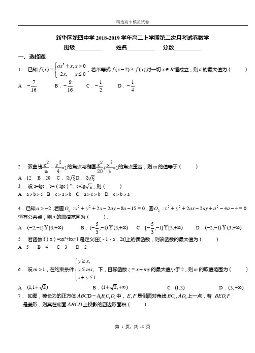 新华区第四中学2018-2019学年高二上学期第二次月考试卷数学(1)