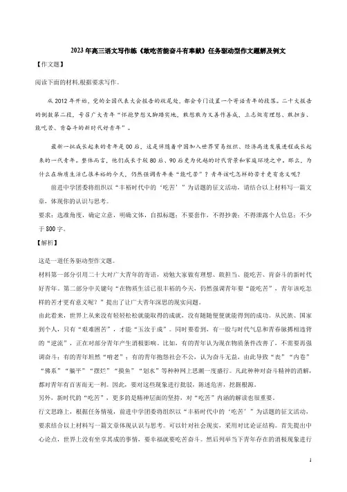 2023年高三语文写作练《敢吃苦能奋斗有奉献》任务驱动型作文题解及例文