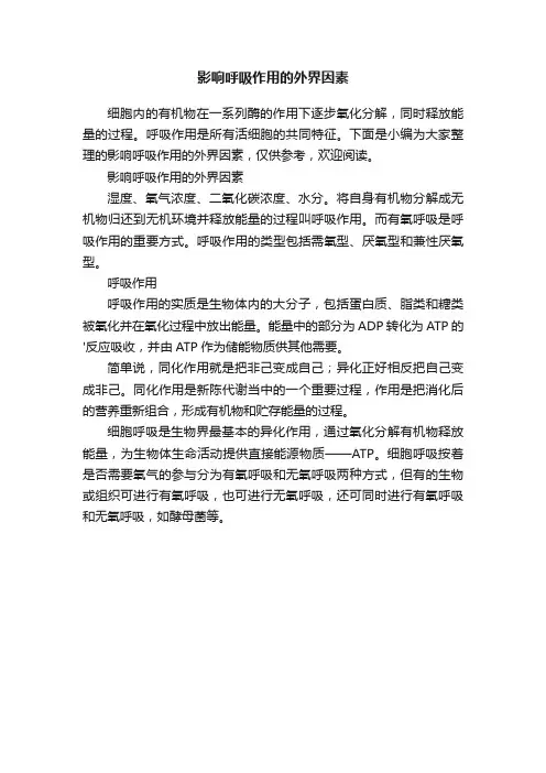 影响呼吸作用的外界因素
