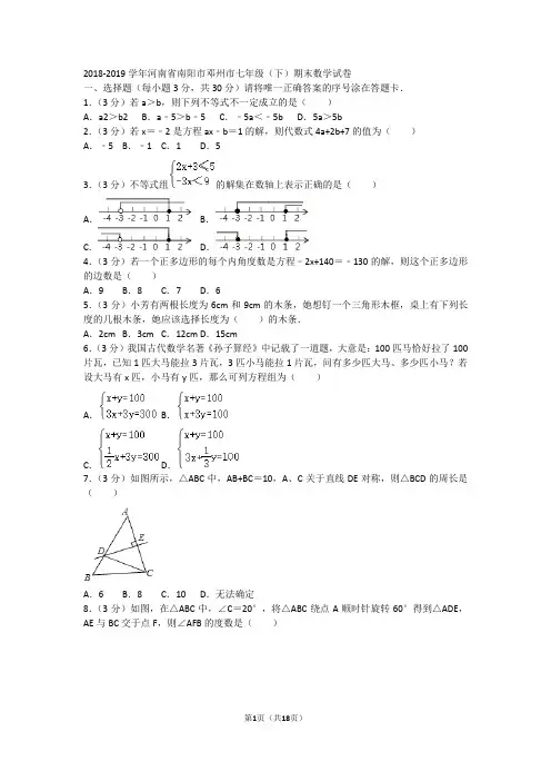 2018-2019学年河南省南阳市邓州市七年级(下)期末数学试卷