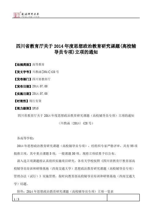 四川省教育厅关于2014年度思想政治教育研究课题(高校辅导员专项)立