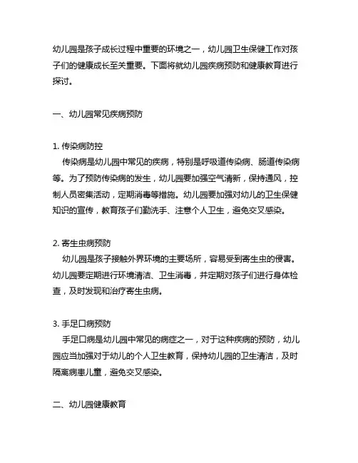 幼儿园疾病预防健康教育 幼儿园卫生