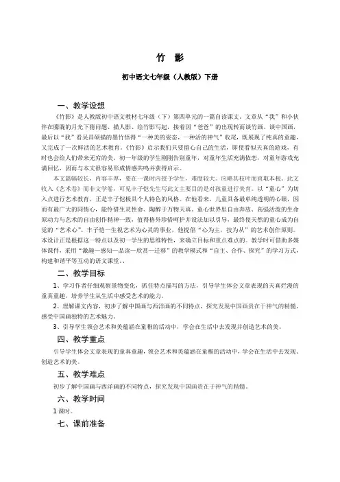 人教版语文七年级上册第十八课《竹影》
