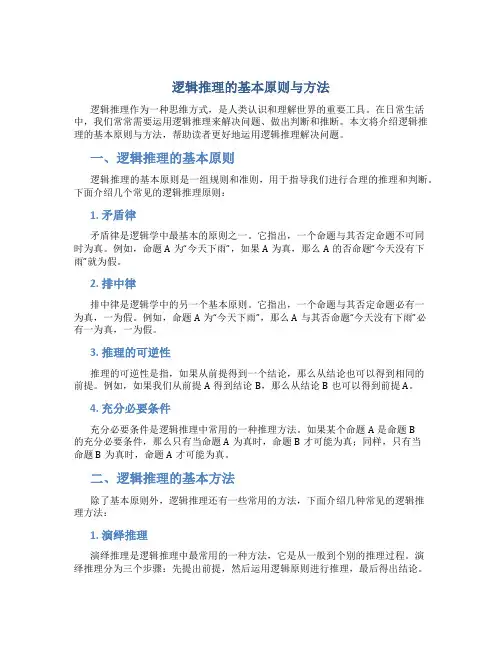 逻辑推理的基本原则与方法