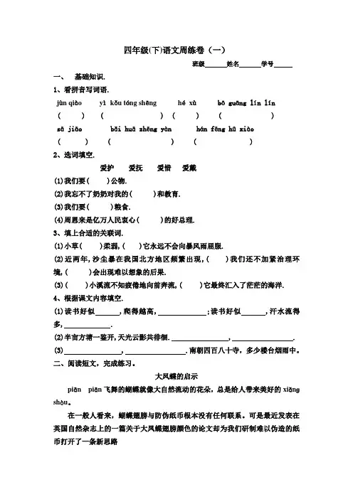 四年级(下)语文周练卷(一)