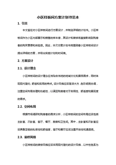 小区样板间方案计划书范本