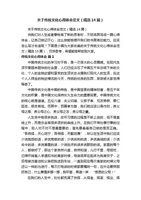 关于传统文化心得体会范文（精选14篇）
