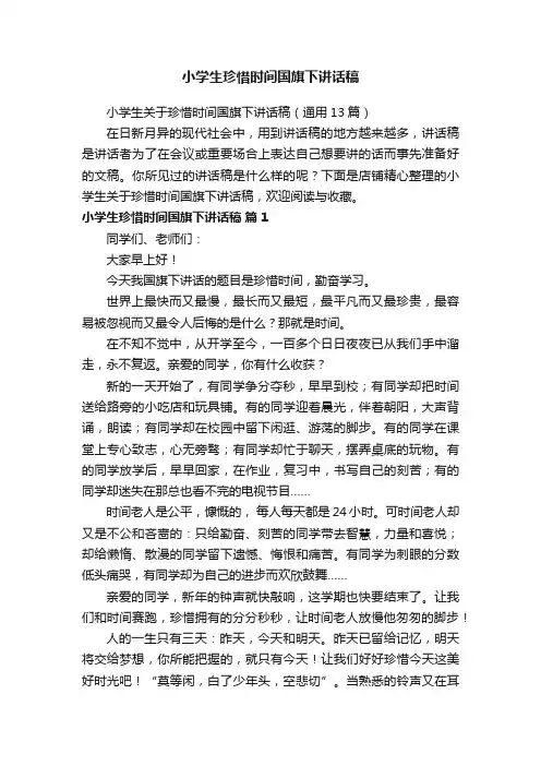小学生珍惜时间国旗下讲话稿