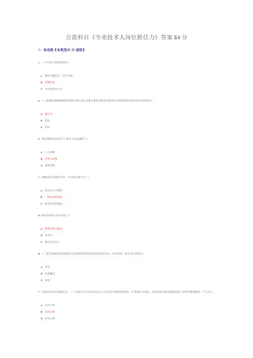 公需科目《专业技术人岗位胜任力》答案84分(DOC)