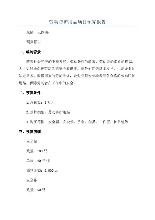 劳动防护用品项目预算报告