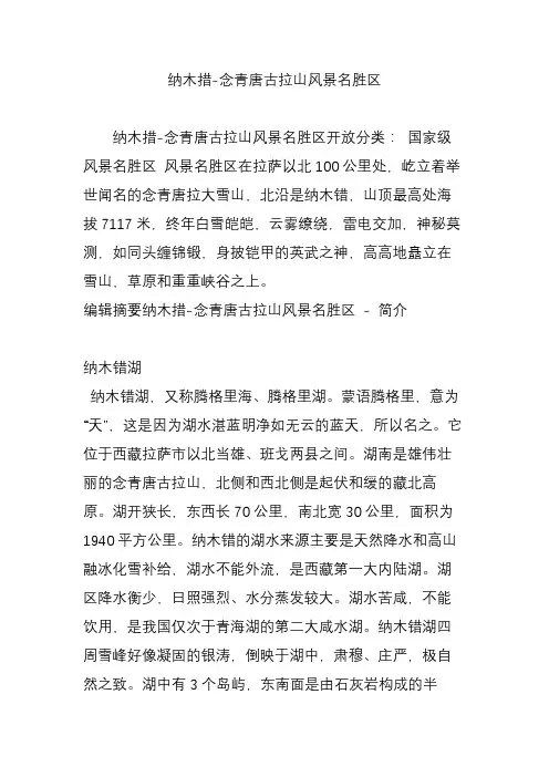 纳木措-念青唐古拉山风景名胜区