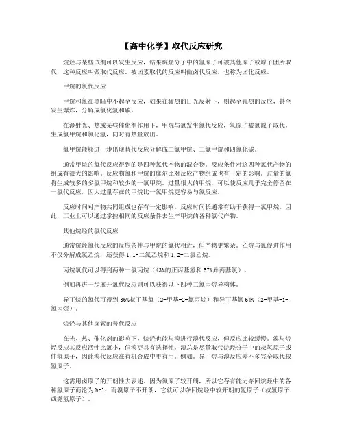 【高中化学】取代反应研究