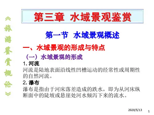 旅游鉴赏概论3水域景观鉴赏