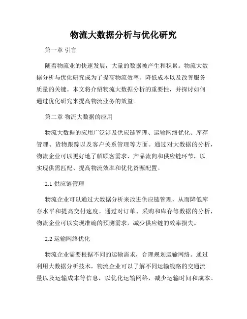 物流大数据分析与优化研究