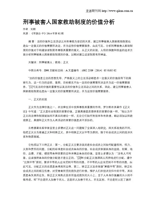 刑事被害人国家救助制度的价值分析