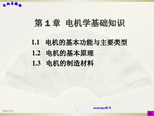 电机学基础知识PPT精选文档