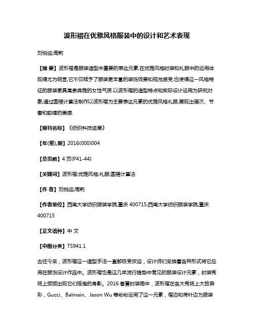 波形褶在优雅风格服装中的设计和艺术表现