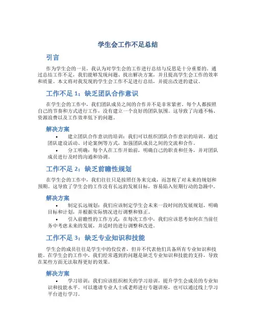 学生会工作不足总结
