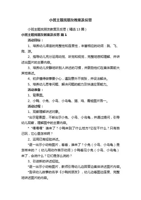 小班主题找朋友教案及反思