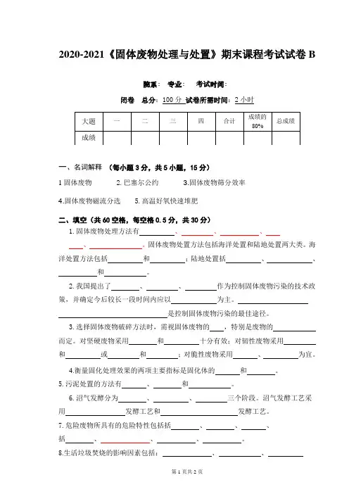 2020-2021某大学《固体废物处理与处置》期末课程考试试卷B(含答案)