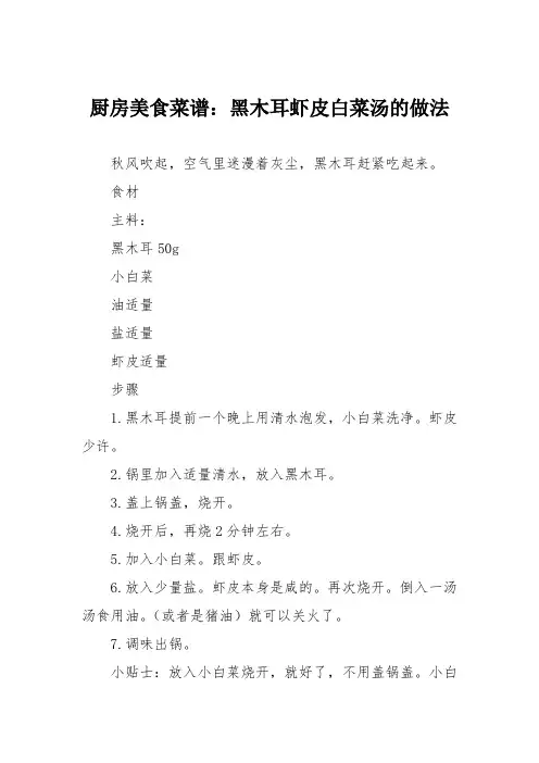 厨房美食菜谱：黑木耳虾皮白菜汤的做法