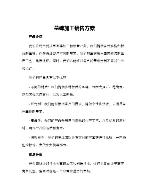 墓碑加工销售方案
