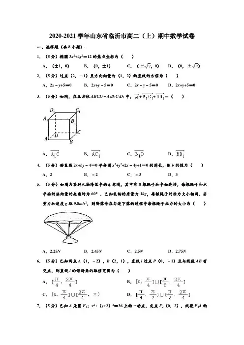 2020-2021学年山东省临沂市高二上学期期中数学试卷(解析版)