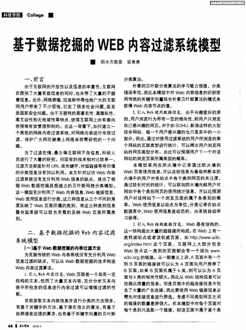 基于数据挖掘的WEB内容过滤系统模型