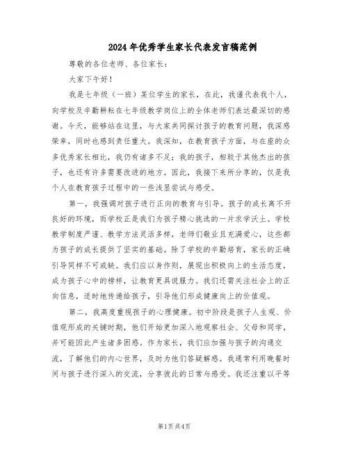 2024年优秀学生家长代表发言稿范例（二篇）