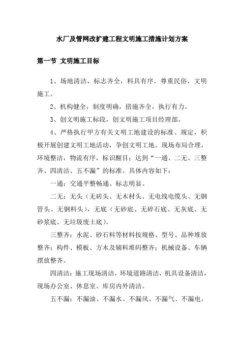 水厂及管网改扩建工程文明施工措施计划方案