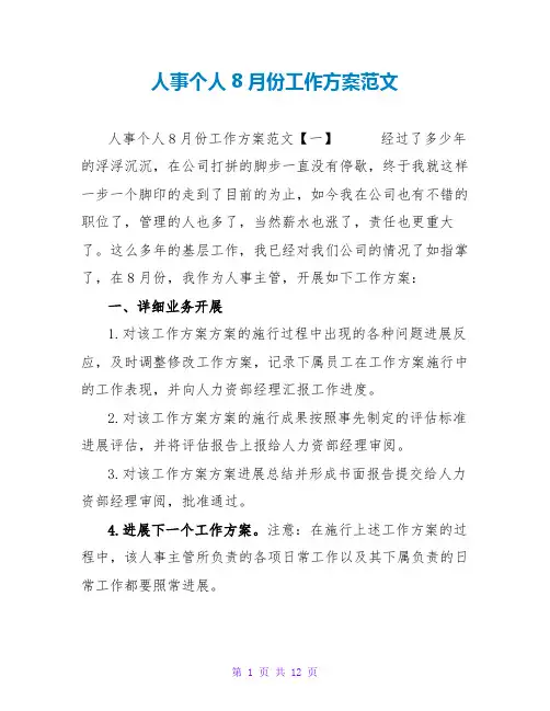 人事个人8月份工作计划范文