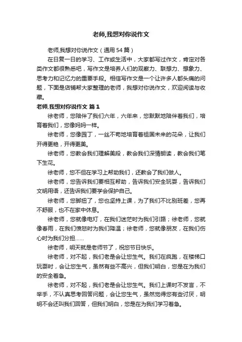 老师,我想对你说作文