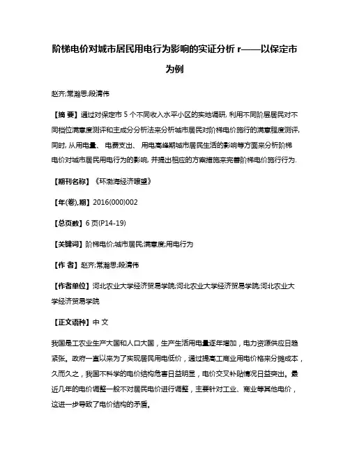 阶梯电价对城市居民用电行为影响的实证分析r——以保定市为例