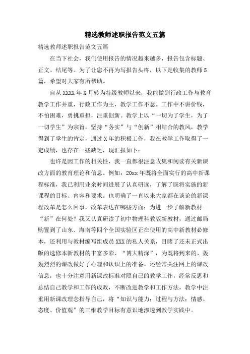 教师述职报告范文五篇
