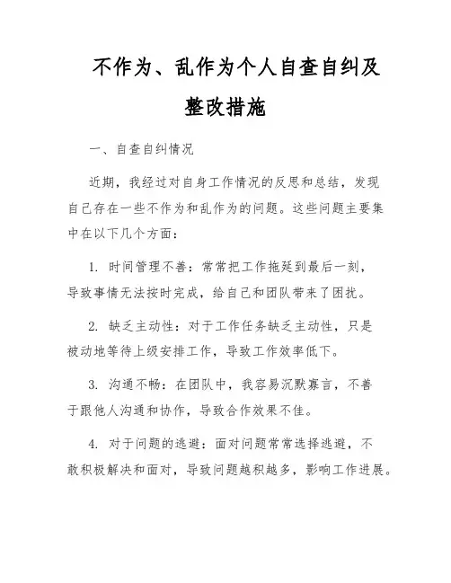 不作为、乱作为个人自查自纠及整改措施