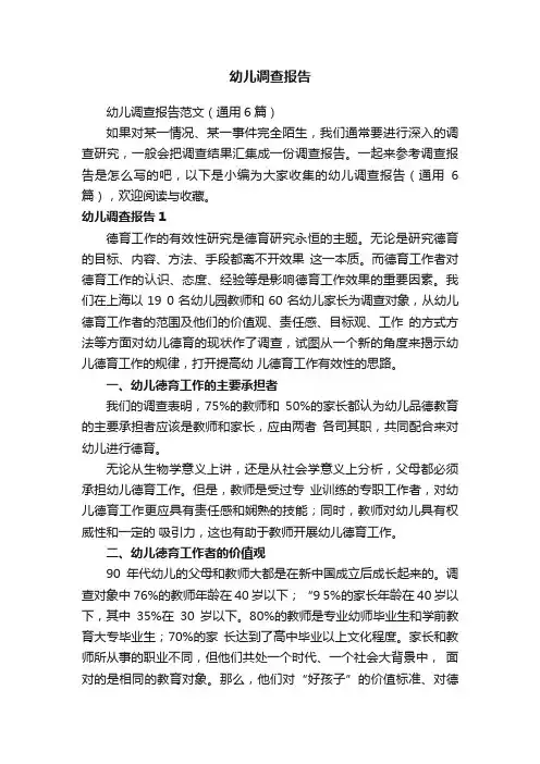 幼儿调查报告