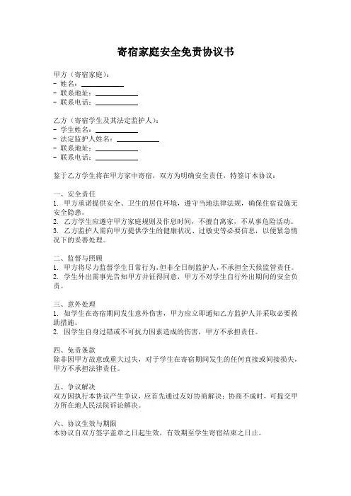 寄宿家庭安全免责协议书