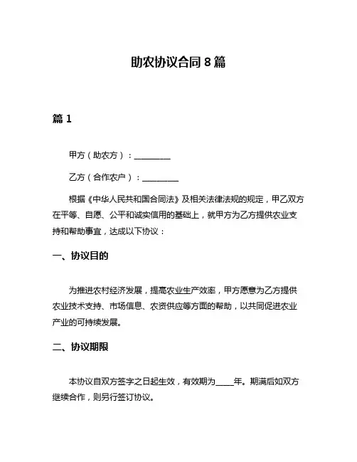 助农协议合同8篇