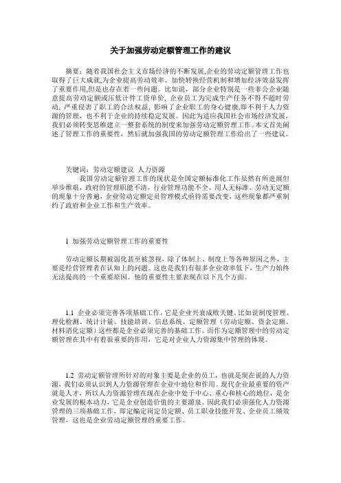 关于加强劳动定额管理工作的建议