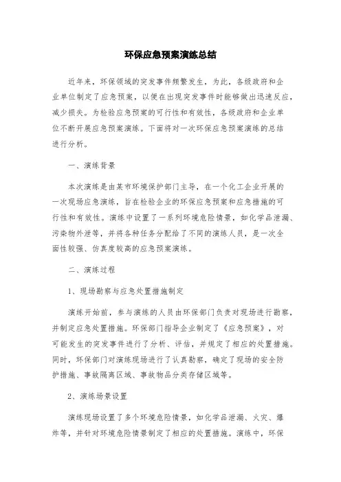 环保应急预案演练总结
