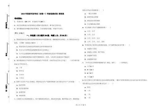 2019年国家司法考试(试卷一)考前检测试卷 附答案