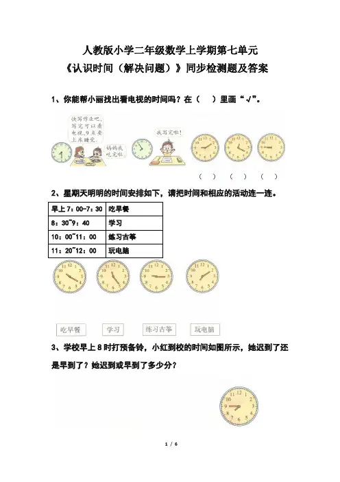 人教版小学 二年级数学上学期第七单元《认识时间(解决问题)》同步检测题及答案(含三套题)