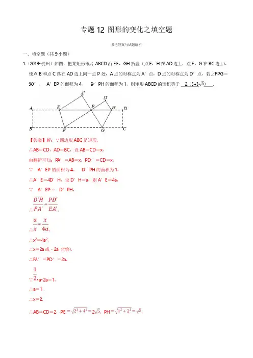 2019年浙江省中考数学真题分类汇编 专题12 图形的变化之填空题(解析版)
