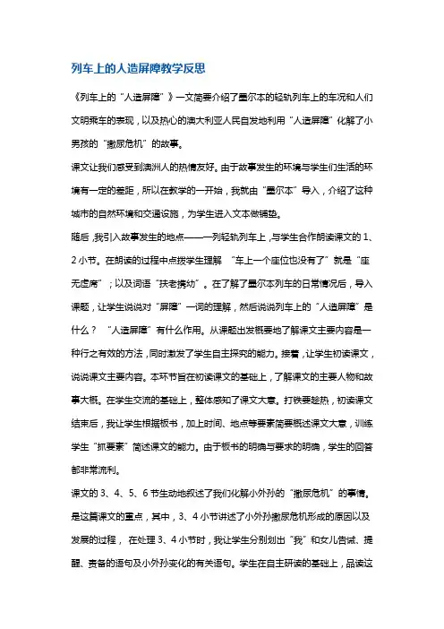 四年级下册语文同步拓展-列车上的“人造屏障”教学反思1 沪教版(2015秋)