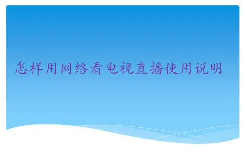 怎样用网络看电视直播使用说明