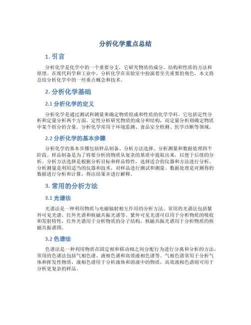 分析化学重点总结
