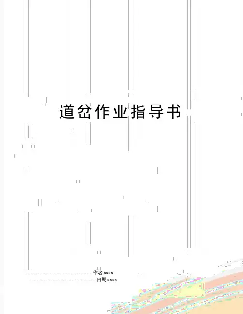 最新道岔作业指导书