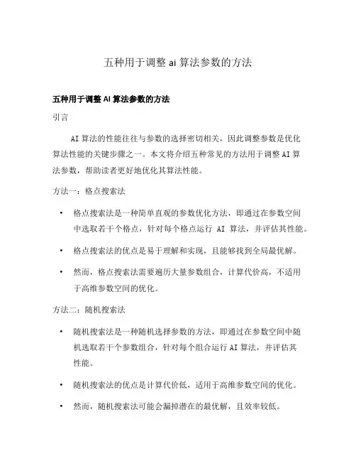 五种用于调整ai算法参数的方法